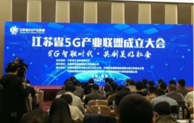 江苏省5G产业联盟揭牌!组建5G朋友圈发力制造强省